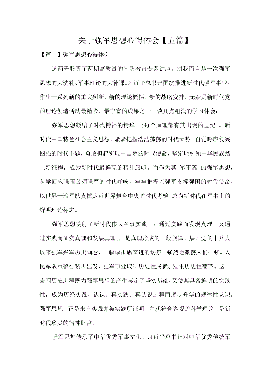 关于强军思想心得体会五篇.docx_第1页