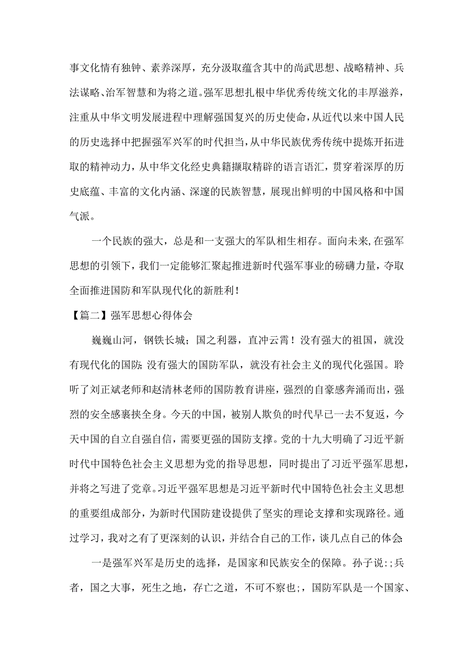 关于强军思想心得体会五篇.docx_第2页