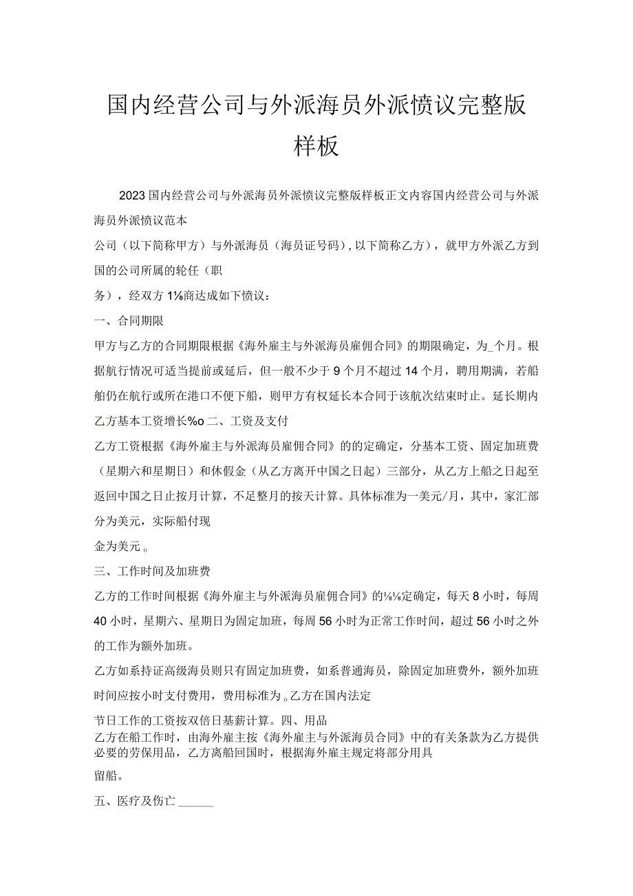 国内经营公司与外派海员外派协议完整版样板.docx_第1页