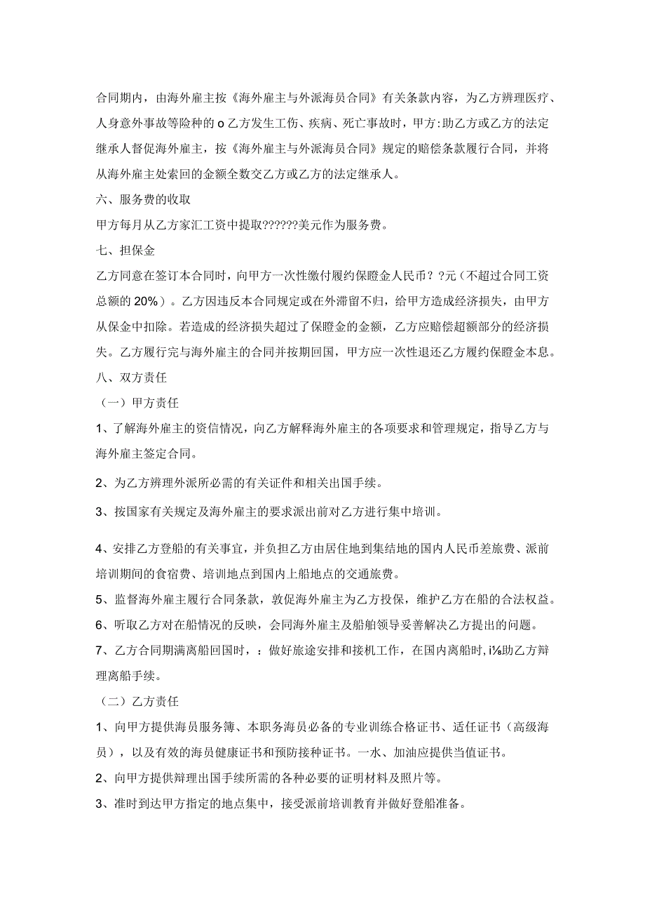 国内经营公司与外派海员外派协议完整版样板.docx_第2页