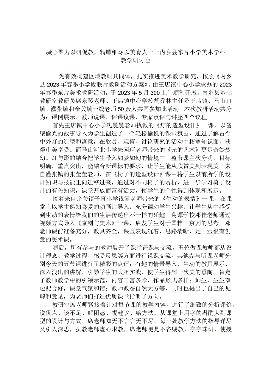 凝心聚力以研促教精雕细琢以美育人——内乡县东片小学美术学科教学研讨会.docx_第1页