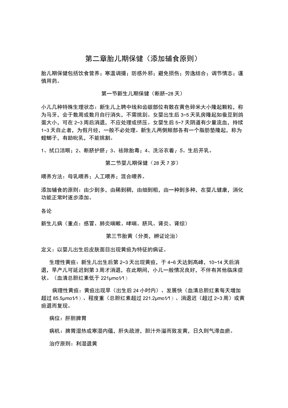 北中医大中医儿科学笔记02胎儿期保健.docx_第1页