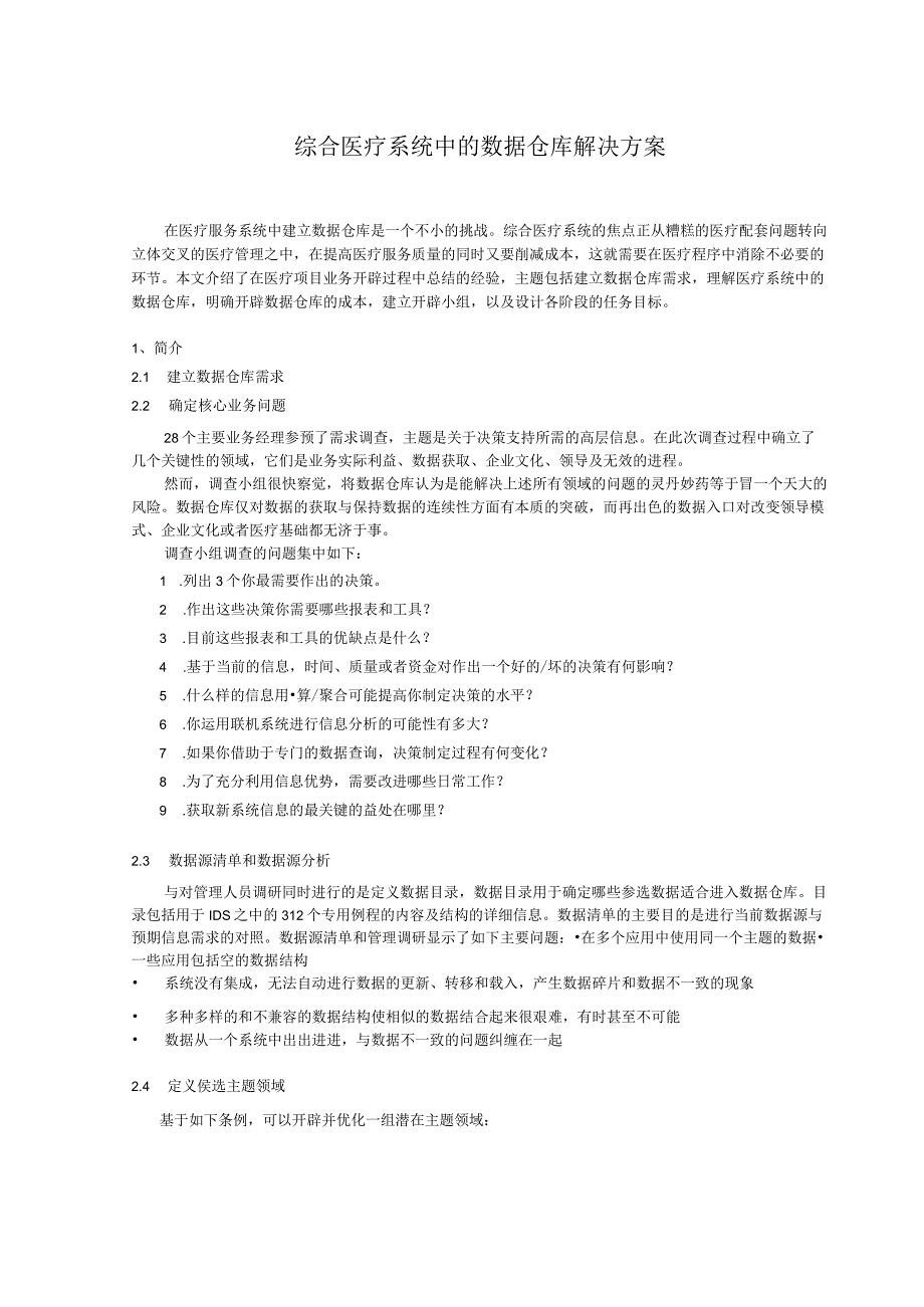 医疗数据仓库建设方案.docx_第1页