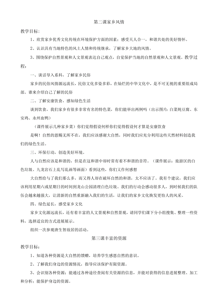 四年级地方课程教案.docx_第2页