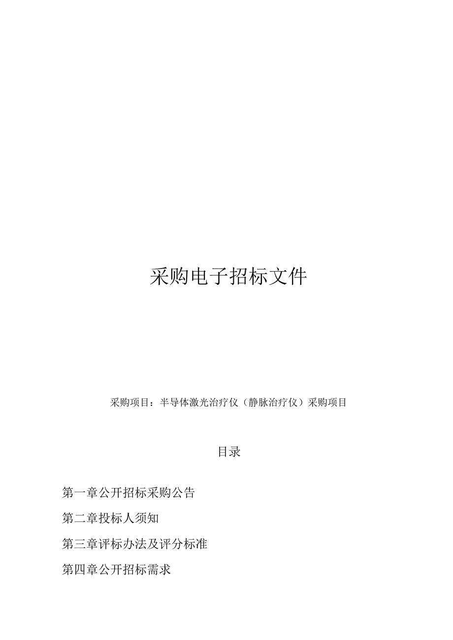 半导体激光治疗仪静脉治疗仪采购项目招标文件.docx_第1页