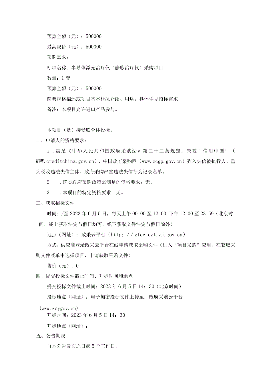 半导体激光治疗仪静脉治疗仪采购项目招标文件.docx_第3页