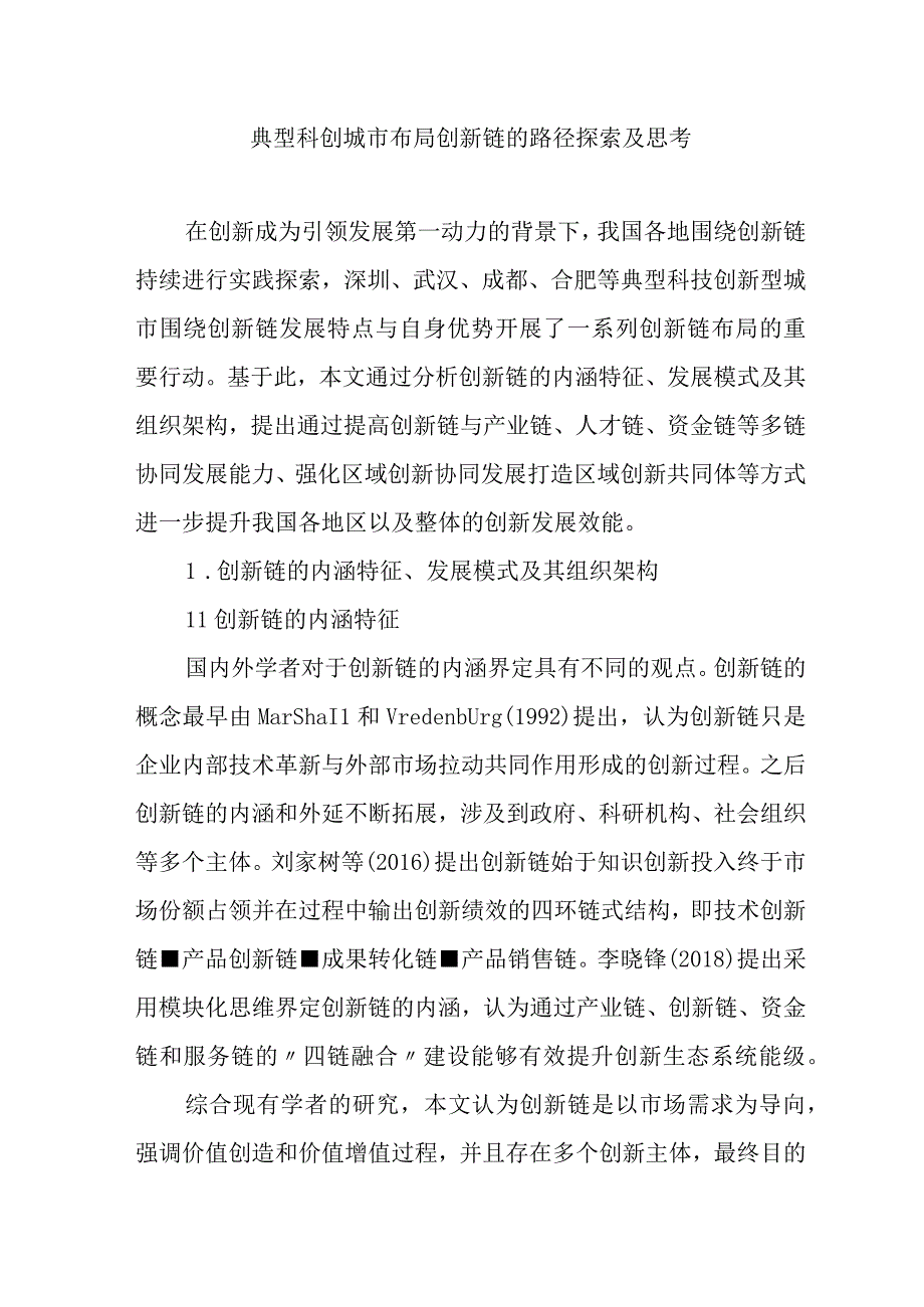 典型科创城市布局创新链的路径探索及思考.docx_第1页