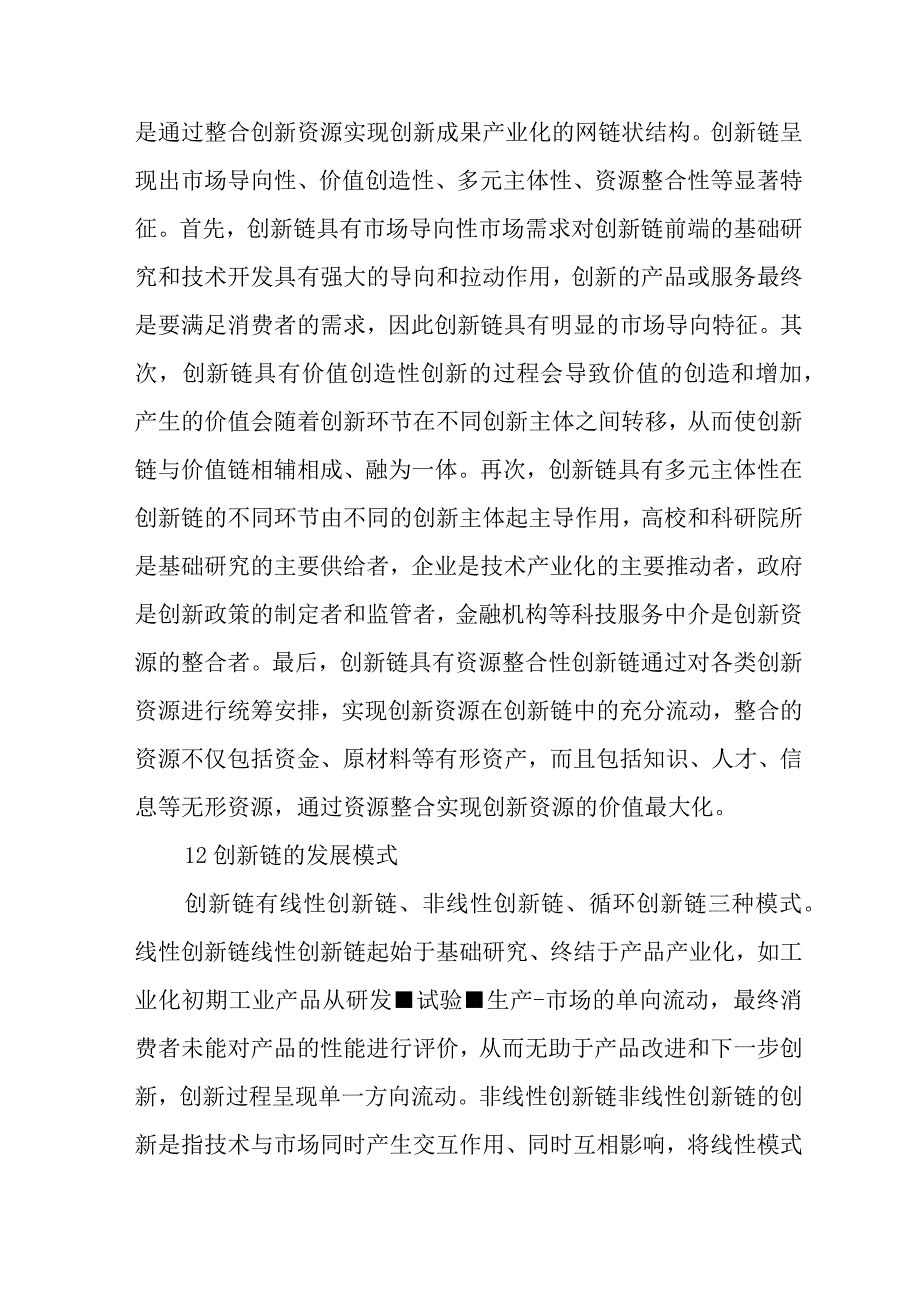 典型科创城市布局创新链的路径探索及思考.docx_第2页