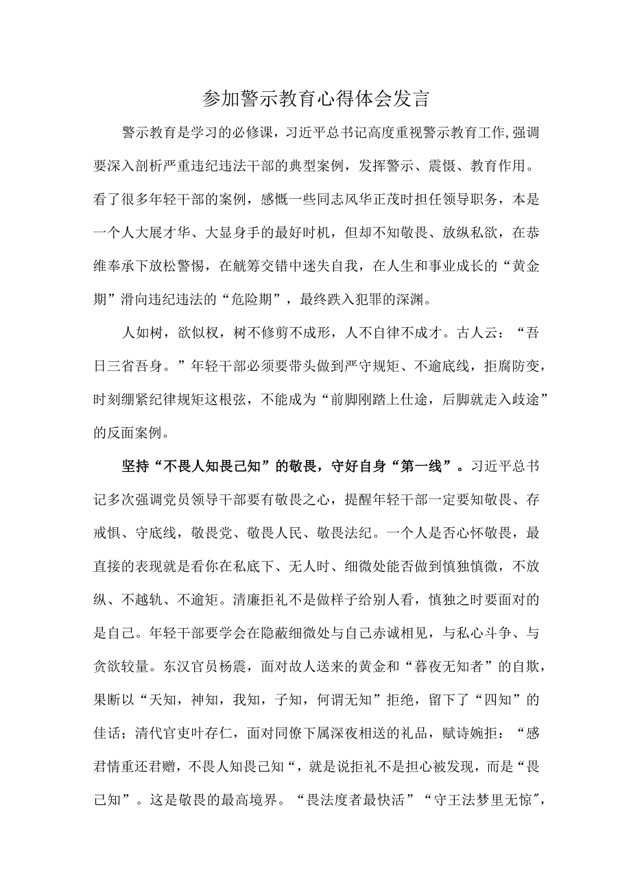 参加警示教育心得体会发言.docx_第1页