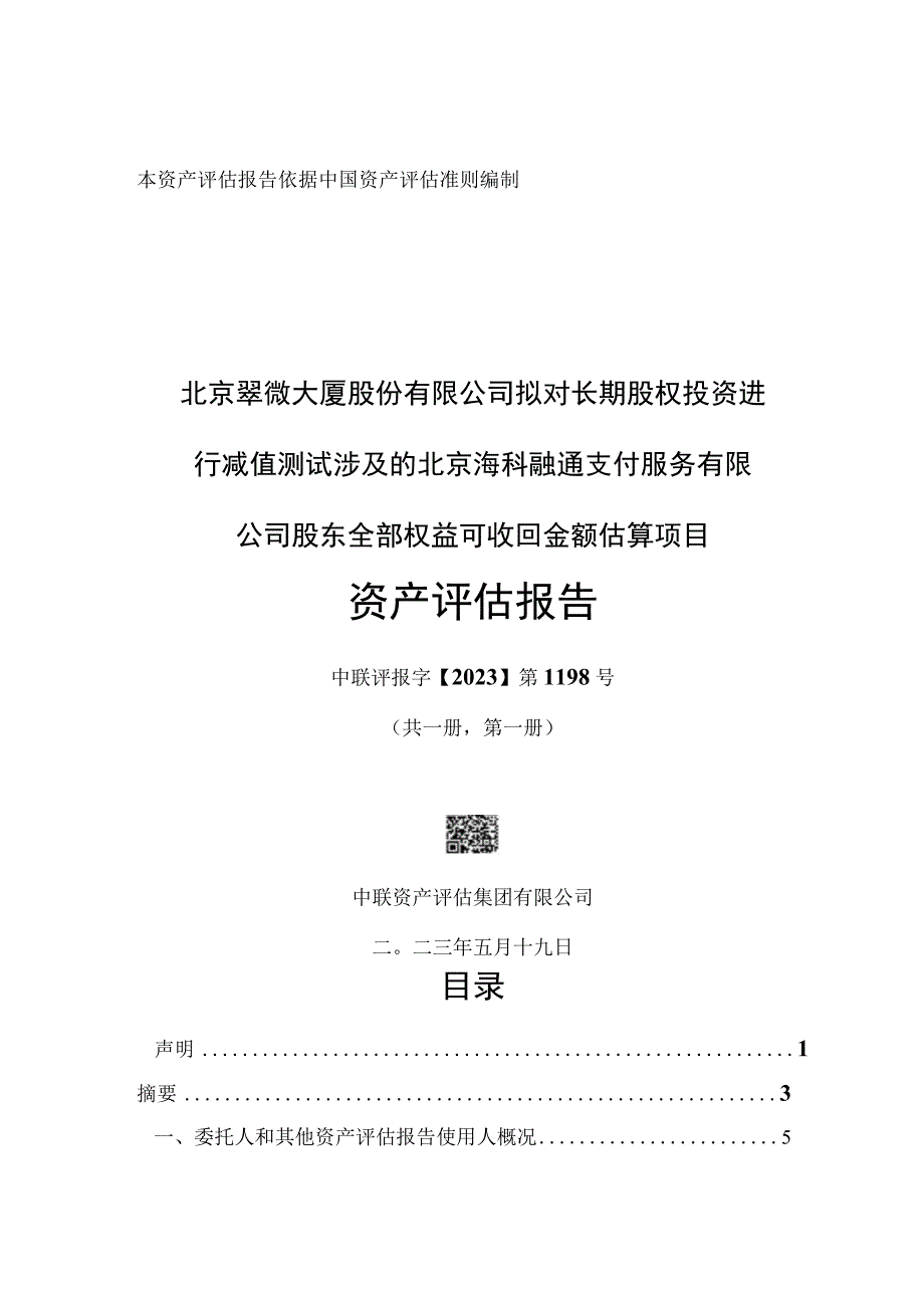 北京海科融通支付服务有限公司股东全部权益可收回金额估算项目资产评估报告.docx_第1页