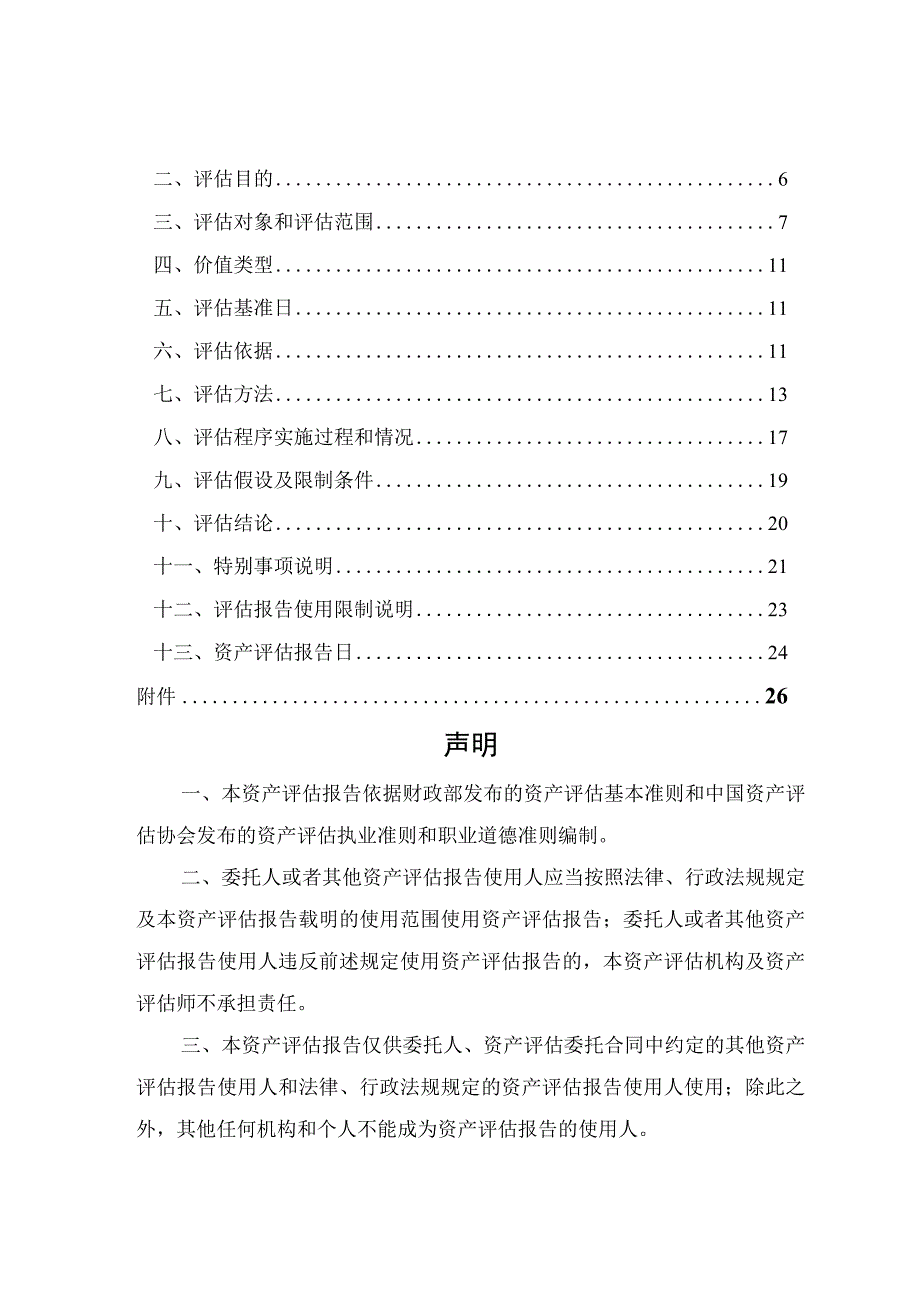 北京海科融通支付服务有限公司股东全部权益可收回金额估算项目资产评估报告.docx_第2页