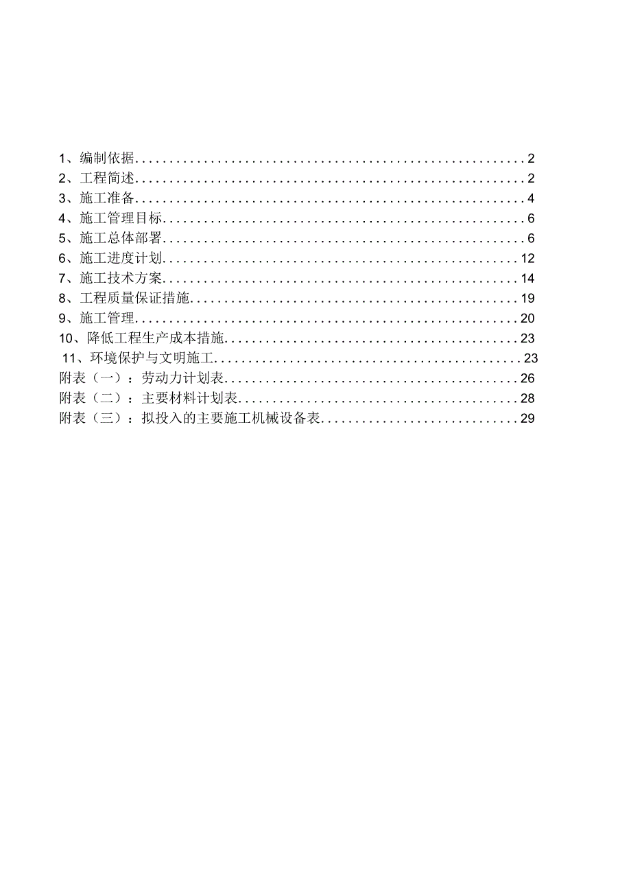 农村饮水安全人饮自来水水源工程施工组织设计2.docx_第1页