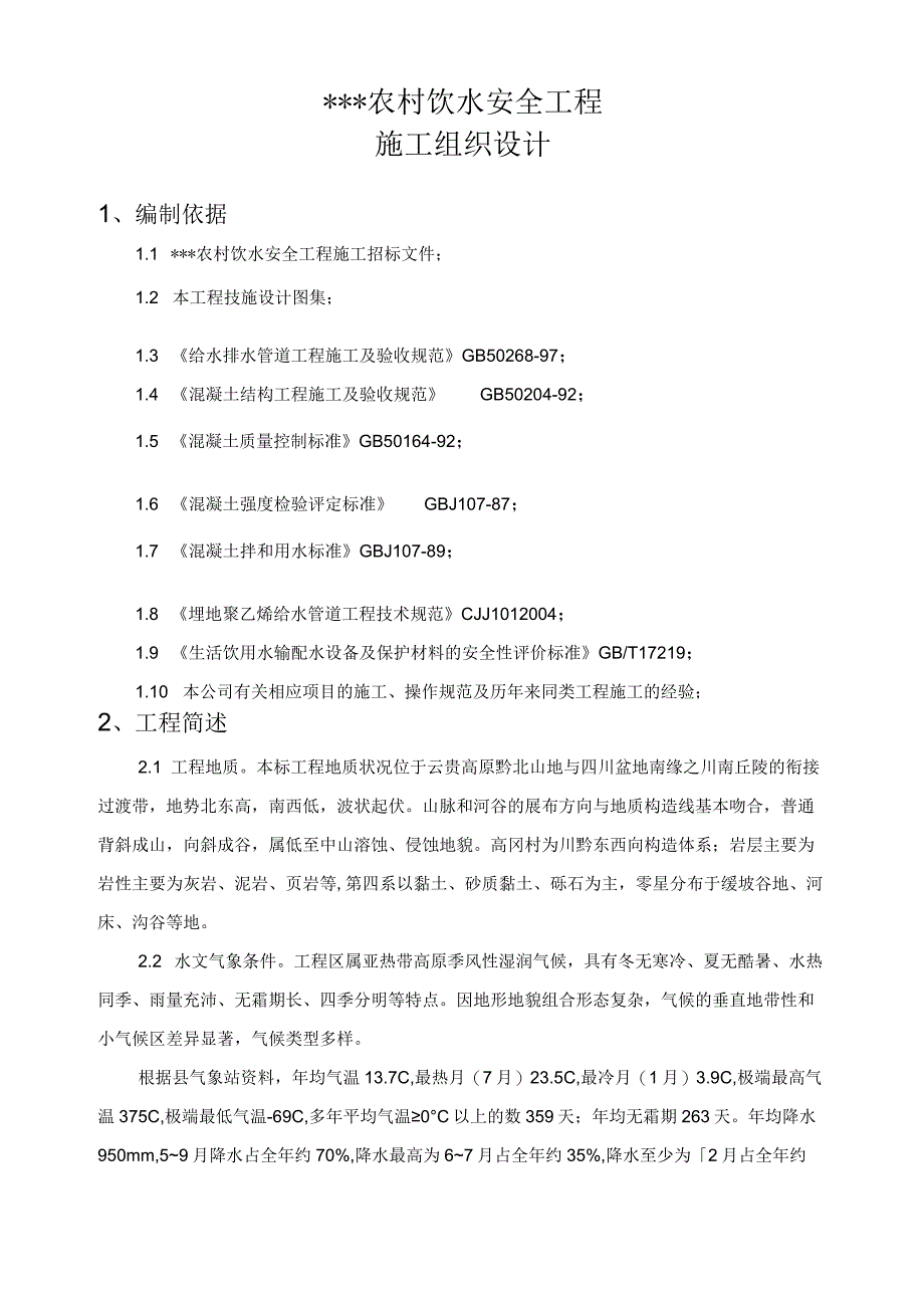 农村饮水安全人饮自来水水源工程施工组织设计2.docx_第2页