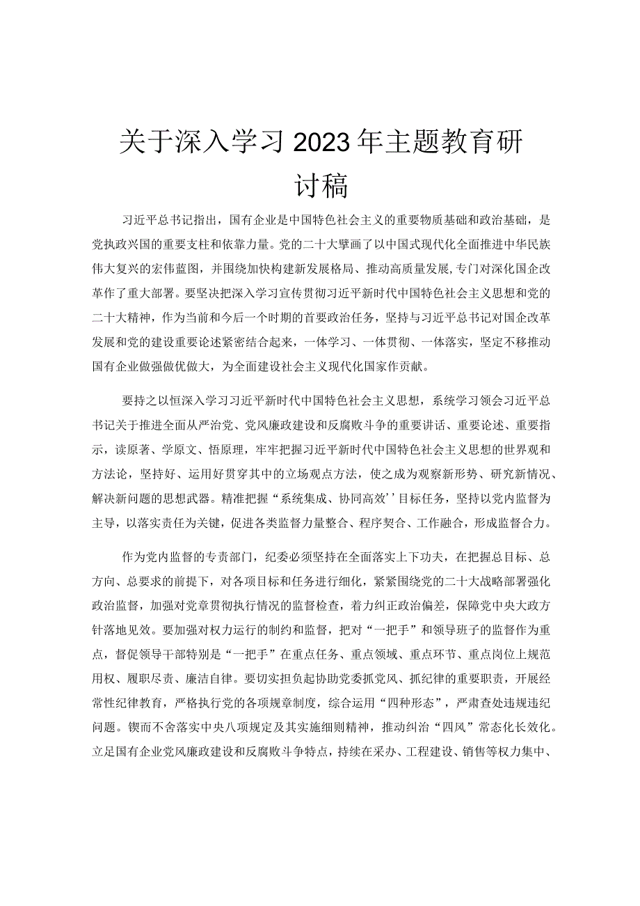 关于深入学习2023年主题教育研讨稿.docx_第1页