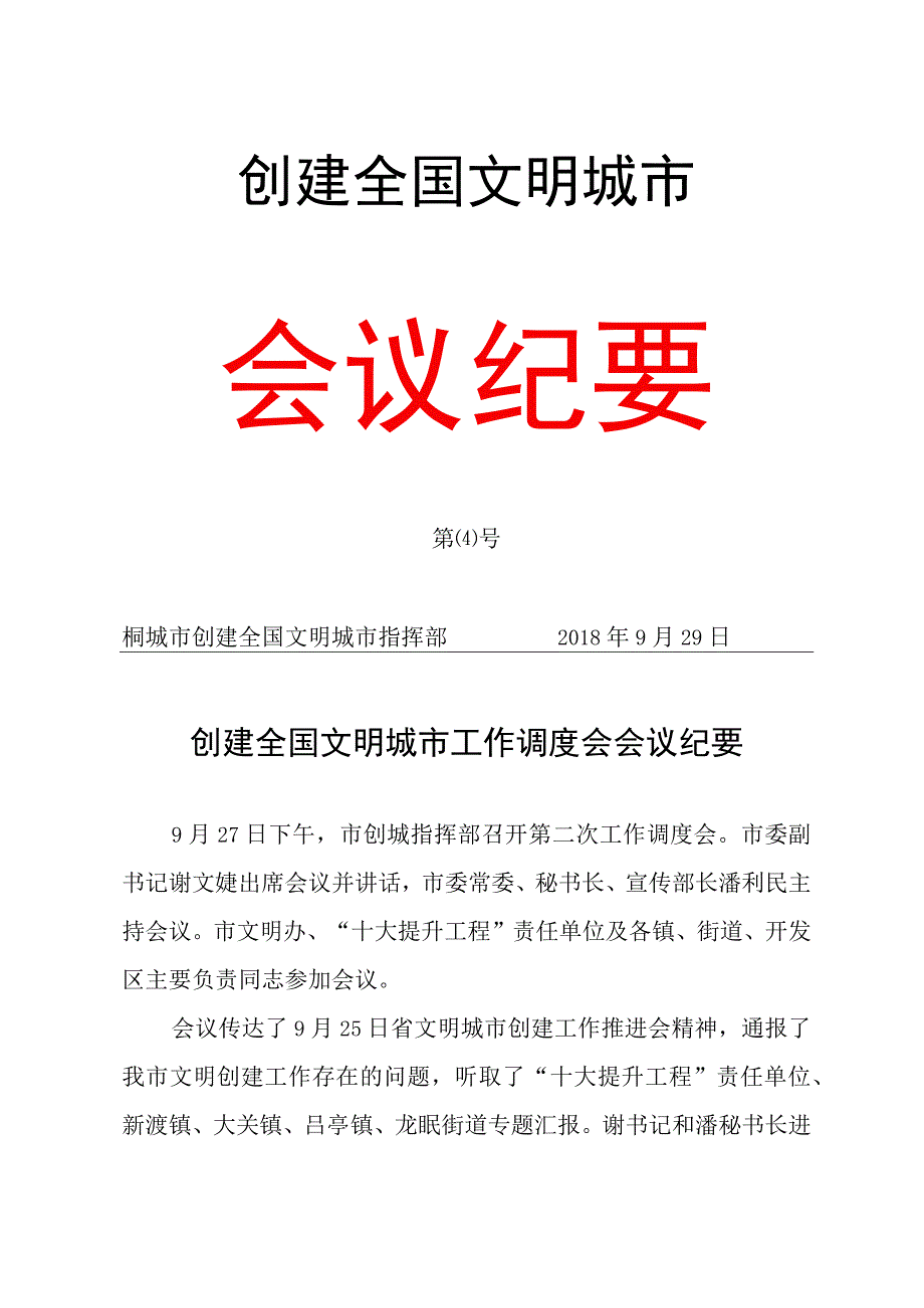 创建全国文明城市会议纪要模板.docx_第1页