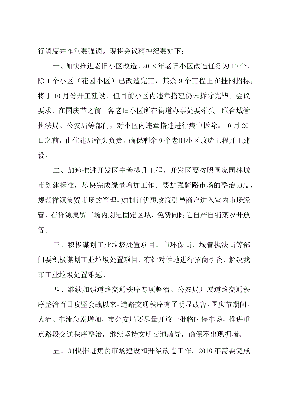 创建全国文明城市会议纪要模板.docx_第2页