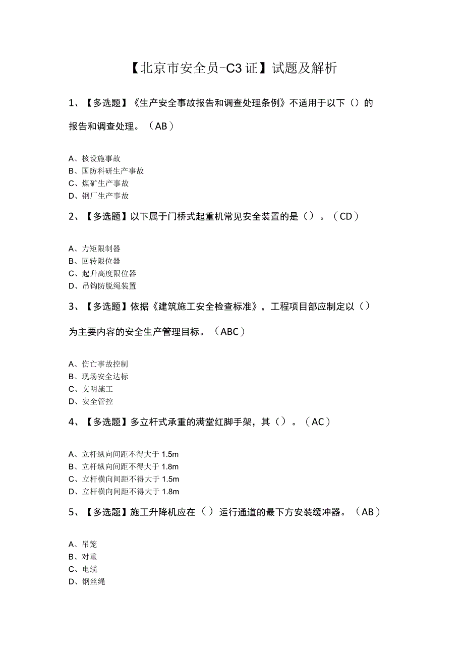 北京市安全员C3证试题及解析.docx_第1页