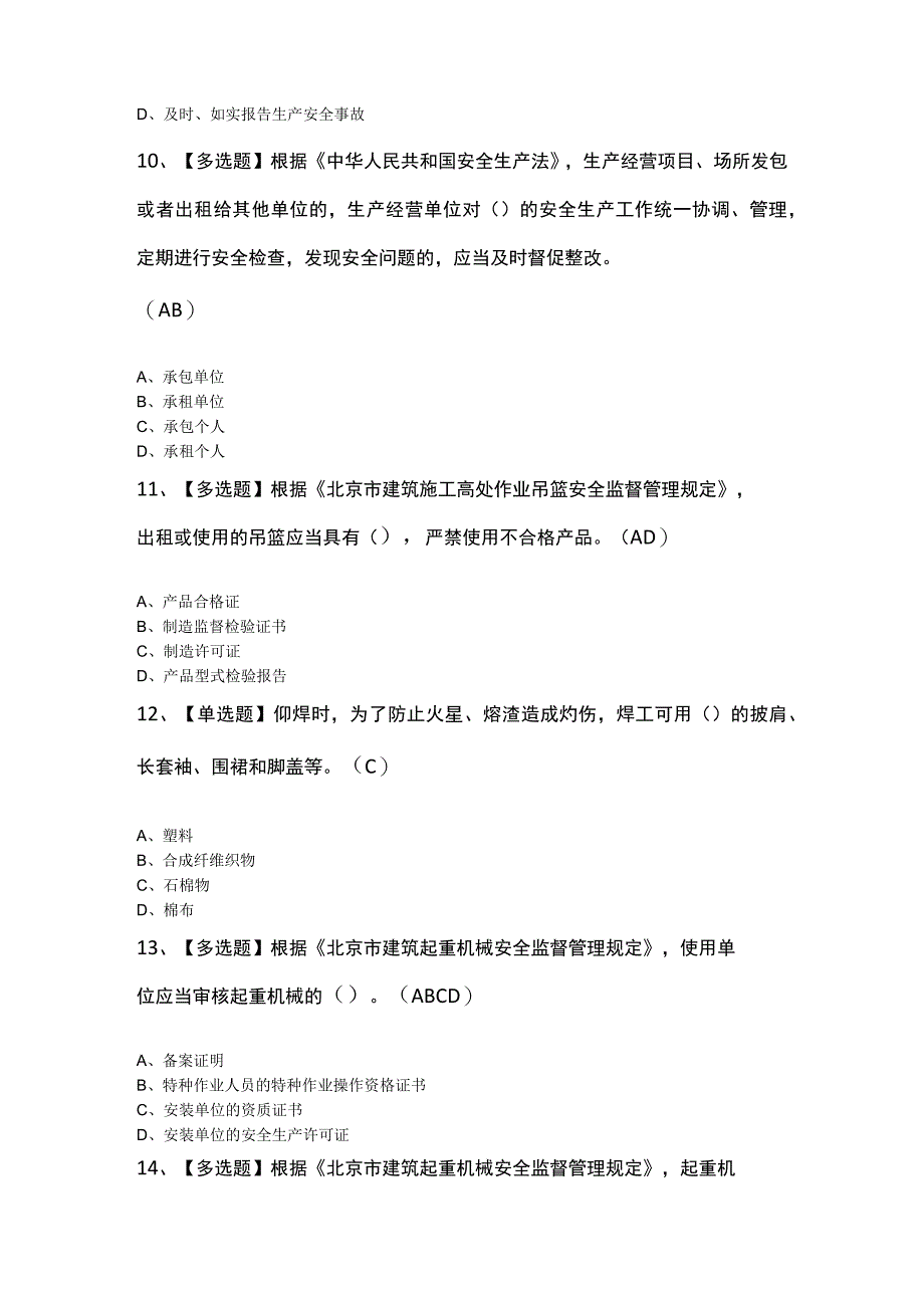 北京市安全员C3证试题及解析.docx_第3页