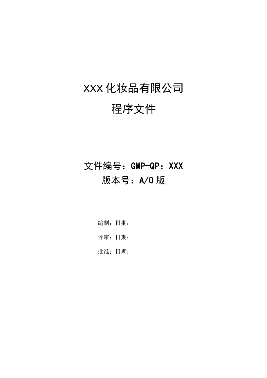 化妆品GMPC程序文件.docx_第1页