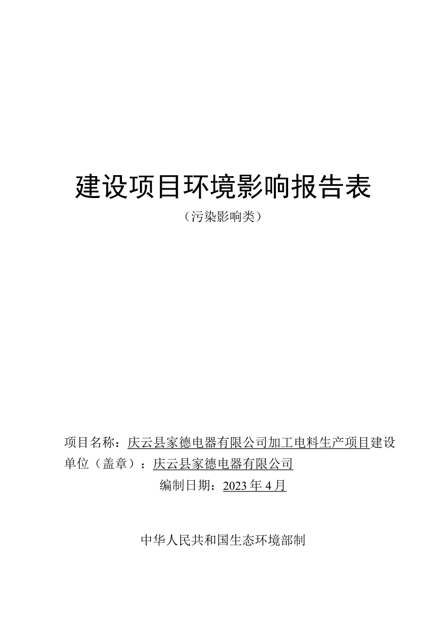 加工电料生产项目环评报告表.docx_第1页