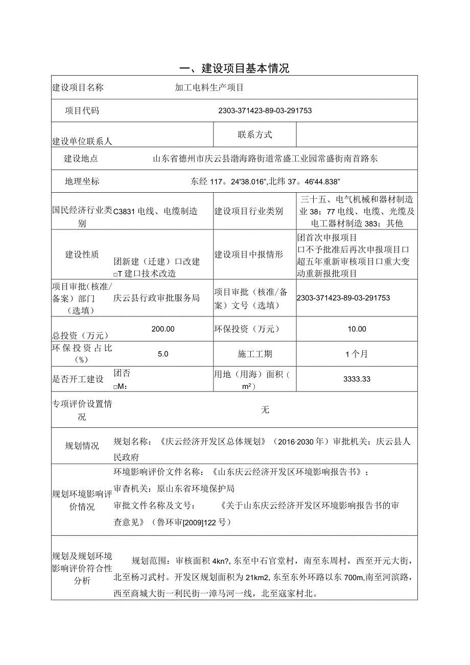 加工电料生产项目环评报告表.docx_第2页