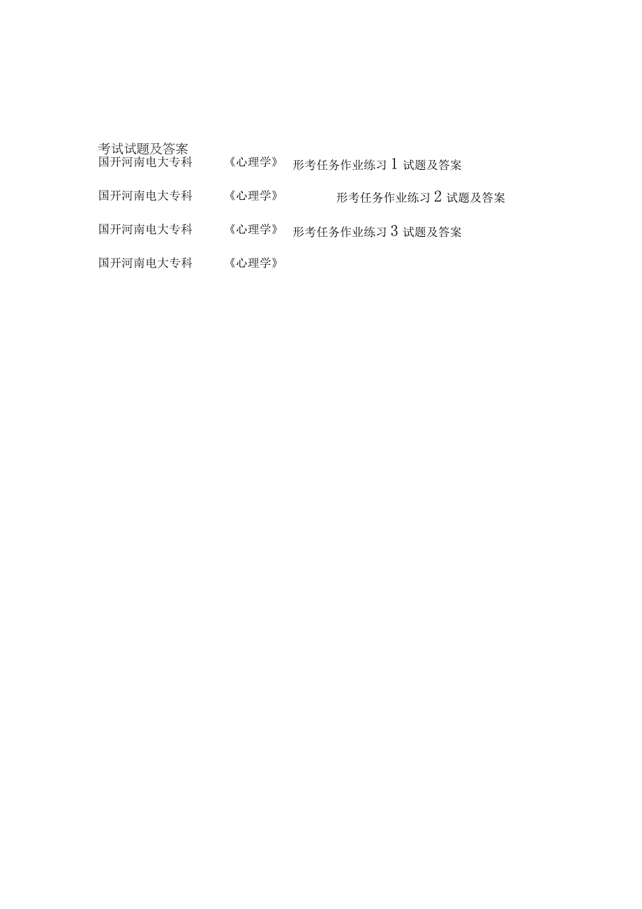 国开河南电大专科《心理学》考试试题及答案.docx_第1页