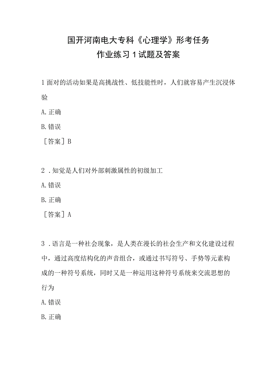 国开河南电大专科《心理学》考试试题及答案.docx_第2页