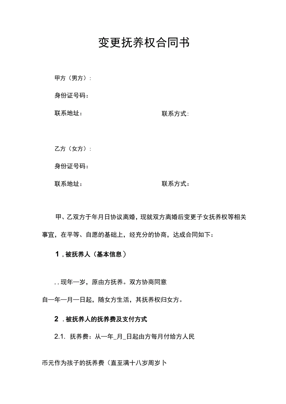 变更抚养权合同.docx_第1页