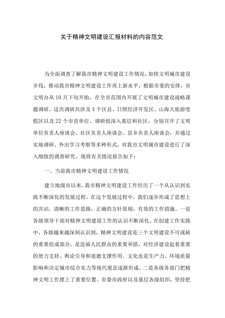 关于精神文明建设汇报材料的内容范文.docx_第1页