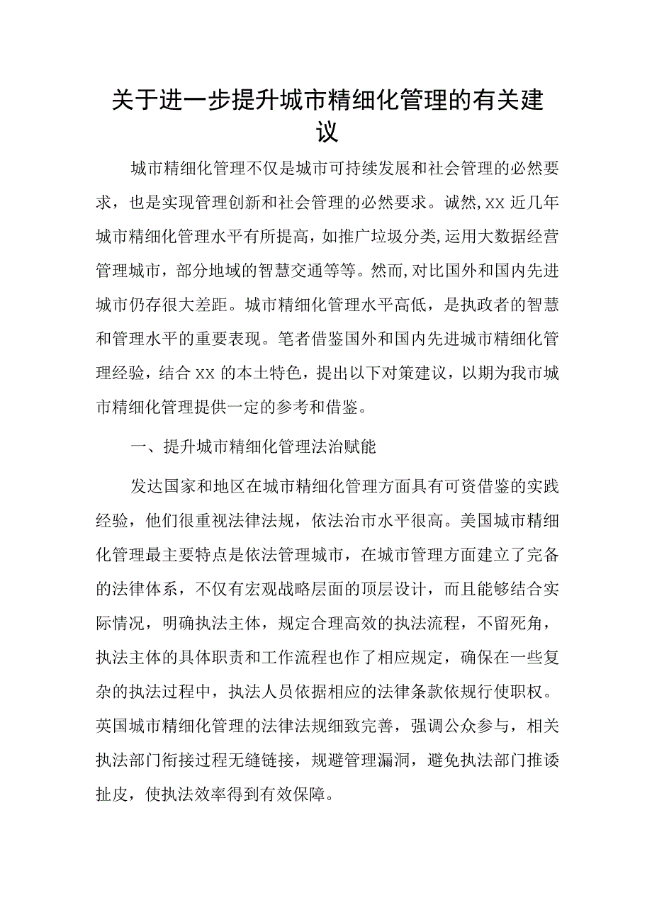 关于进一步提升城市精细化管理的有关建议.docx_第1页