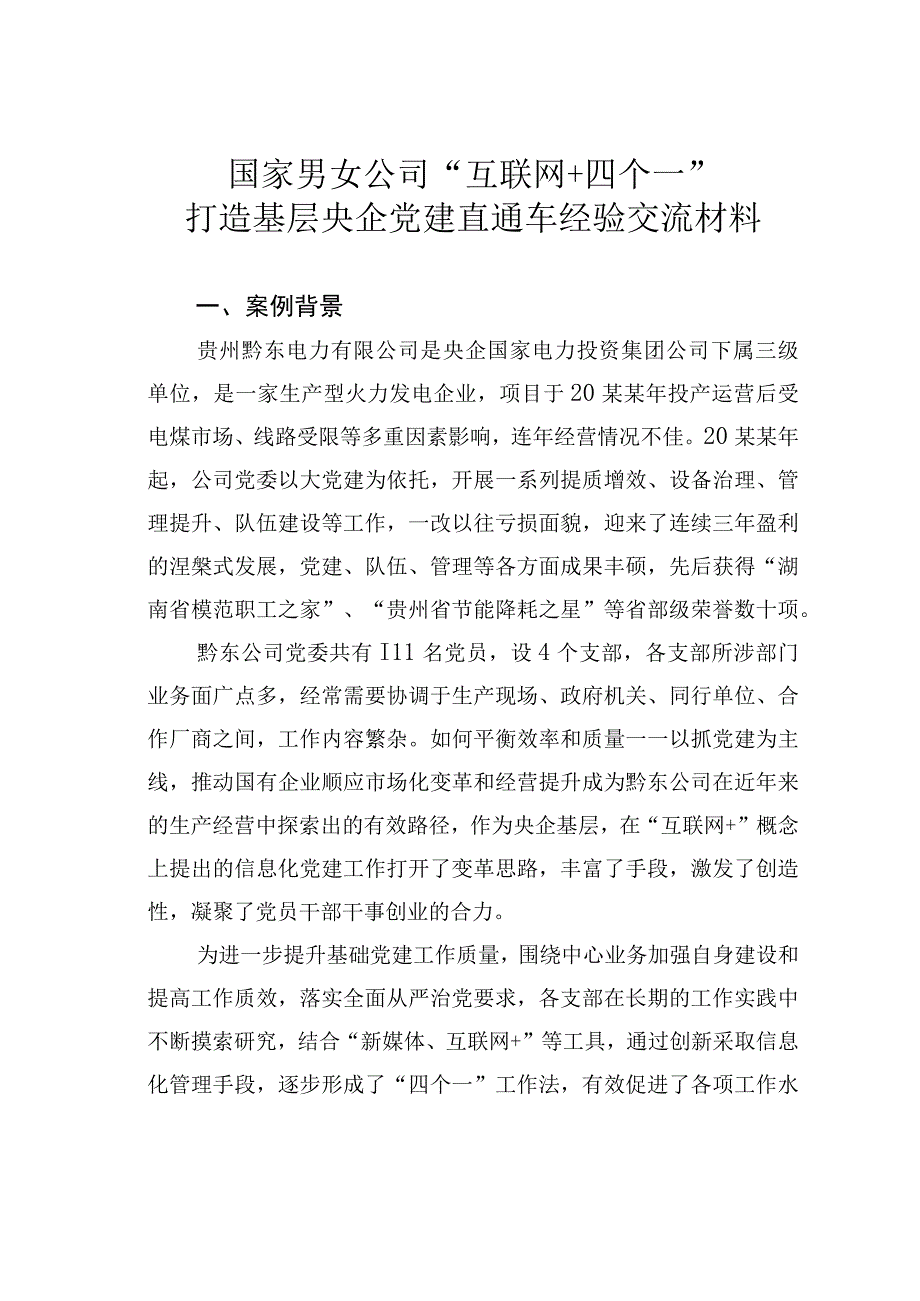 国家男女公司互联网+四个一打造基层央企党建直通车经验交流材料.docx_第1页