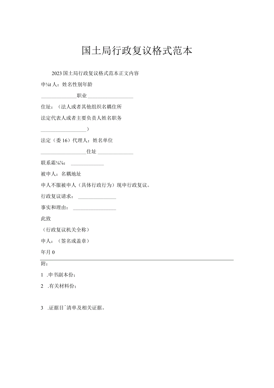 国土局行政复议格式范本.docx_第1页