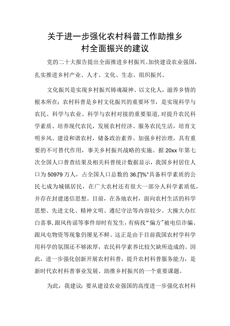 关于进一步强化农村科普工作助推乡村全面振兴的建议.docx_第1页