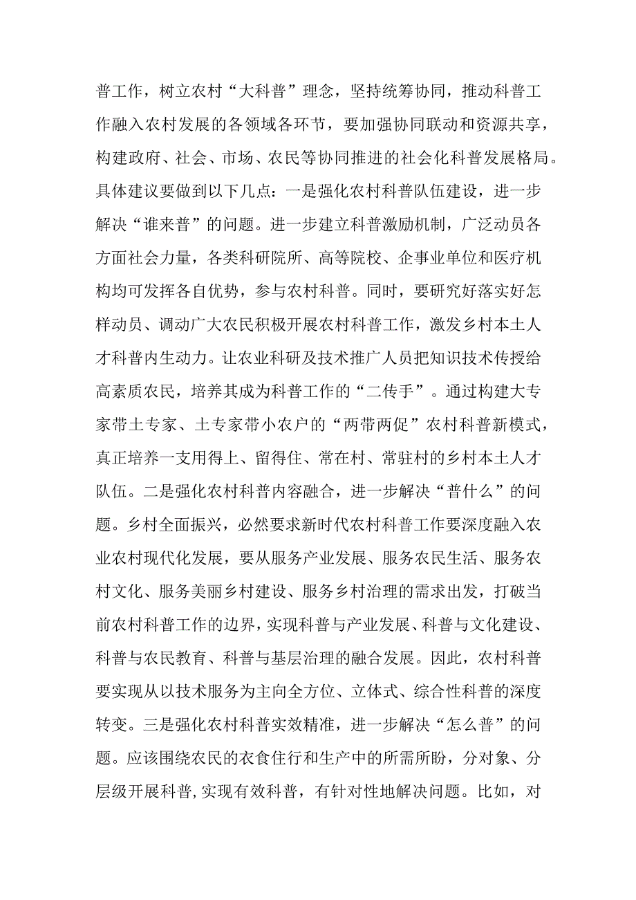 关于进一步强化农村科普工作助推乡村全面振兴的建议.docx_第2页