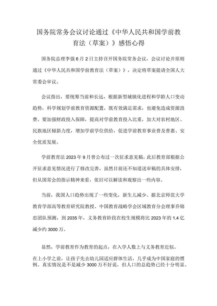 国务院常务会议讨论通过《中华人民共和国学前教育法草案》感悟心得.docx_第1页