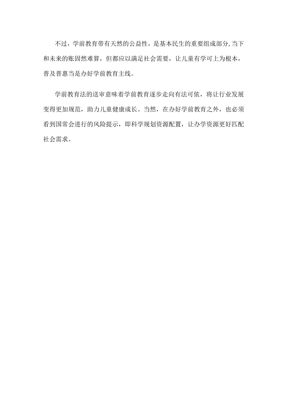 国务院常务会议讨论通过《中华人民共和国学前教育法草案》感悟心得.docx_第3页