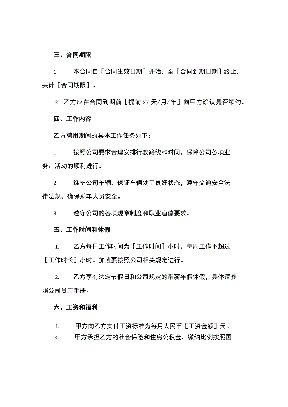 司机驾驶员用工合同.docx_第2页