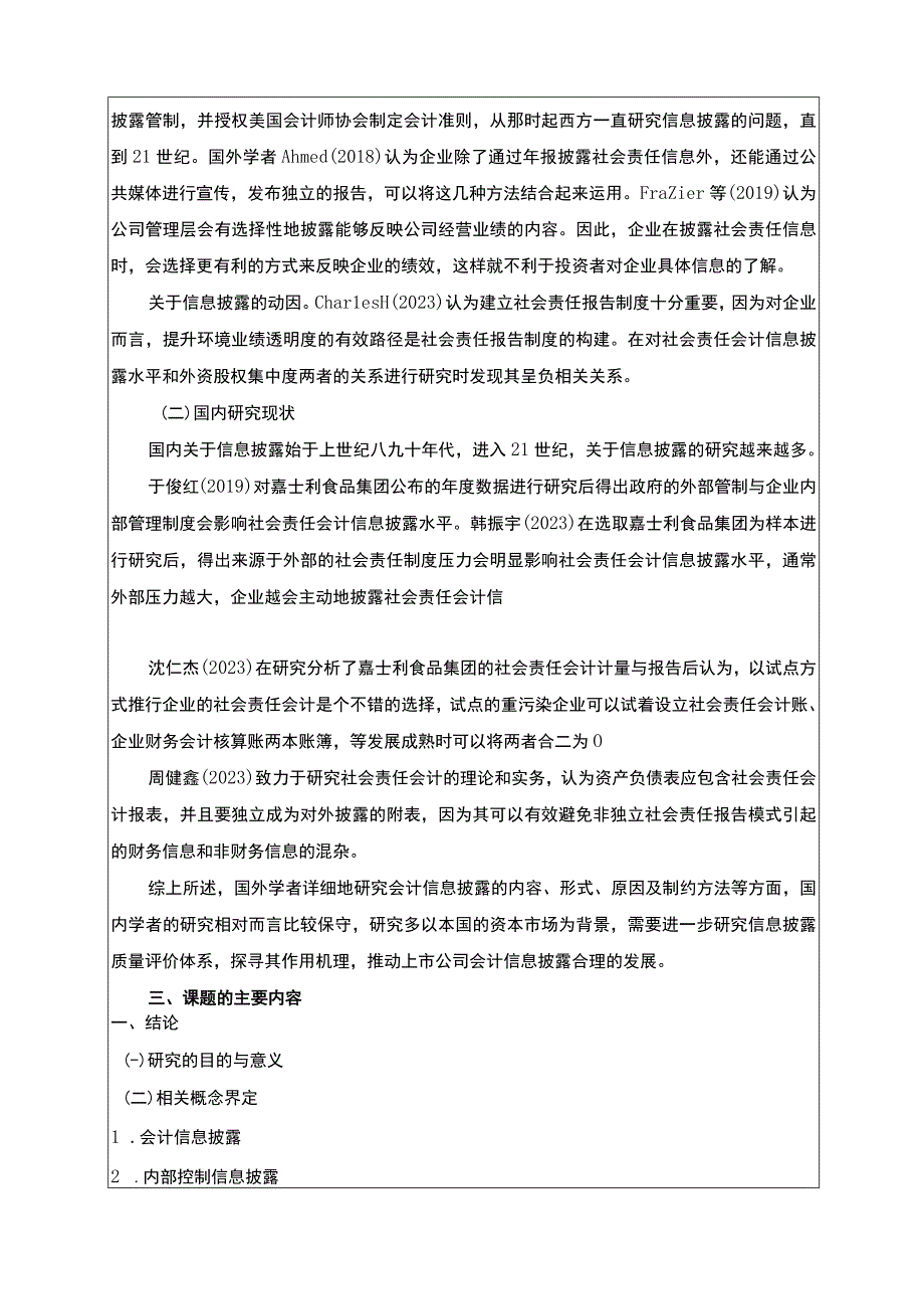 嘉士利食品集团会计信息披露问题研究开题报告文献综述 .docx_第2页