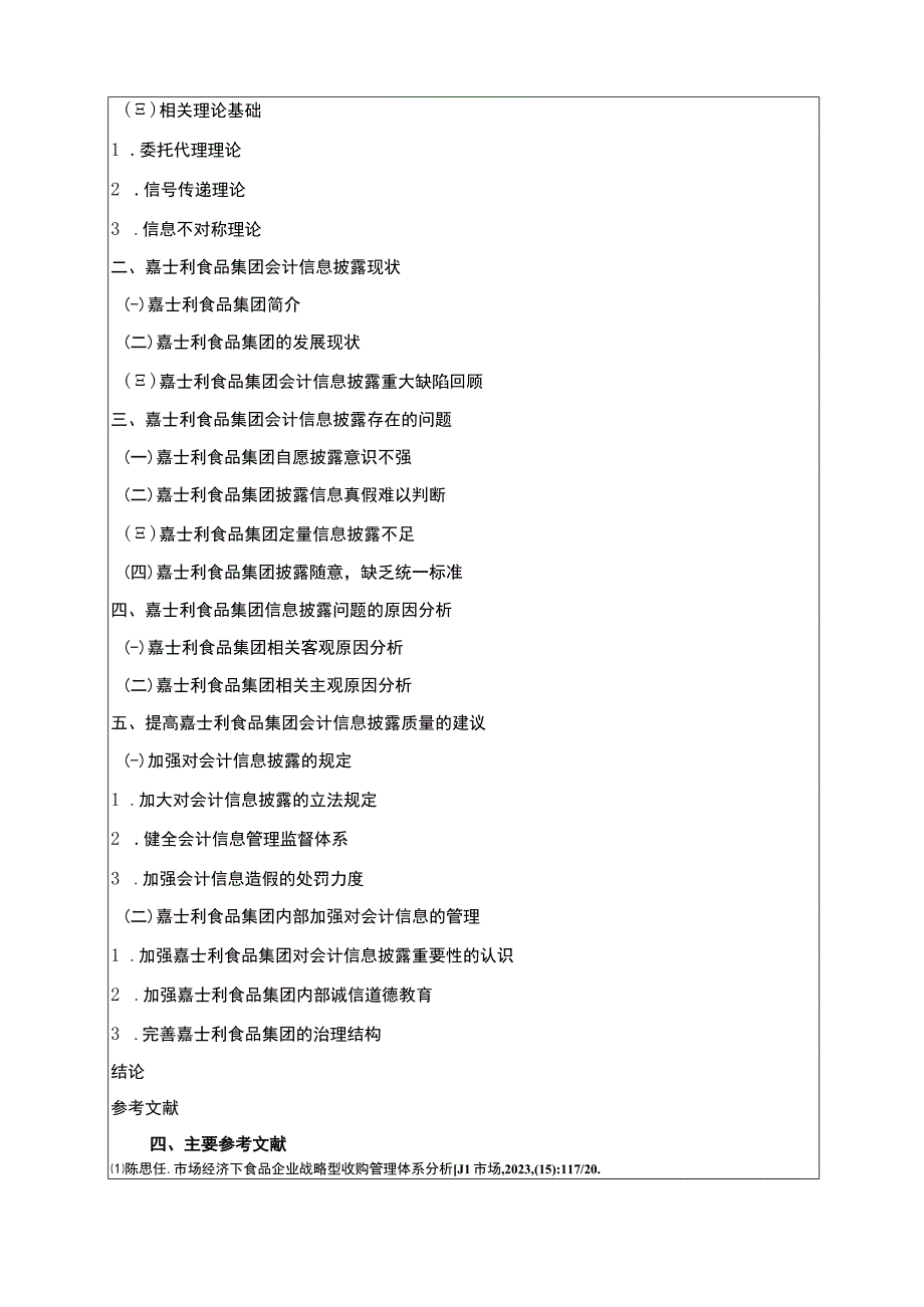 嘉士利食品集团会计信息披露问题研究开题报告文献综述 .docx_第3页