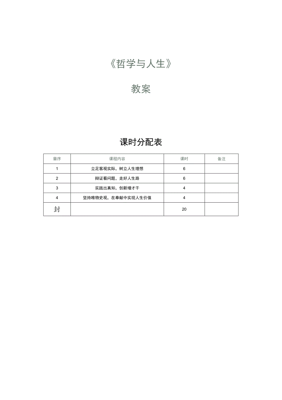 哲学与人生教学教案73.docx_第1页