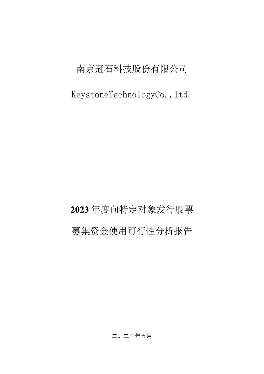 南京冠石科技股份有限公司2023年度向特定对象发行股票募集资金使用可行性分析报告.docx_第1页