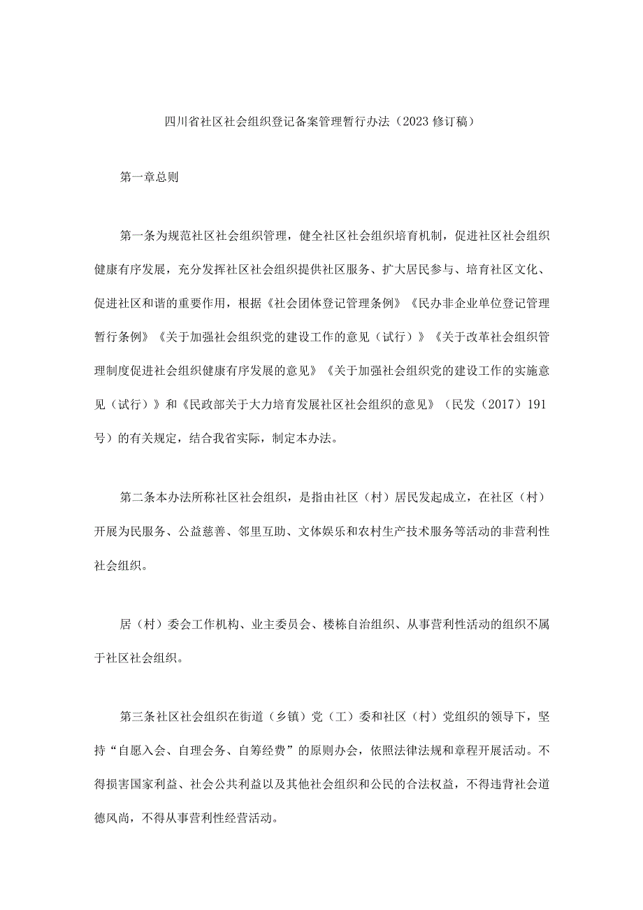 四川省社区社会组织登记备案管理暂行办法2023修订稿全文及组织章程示范文本.docx_第1页