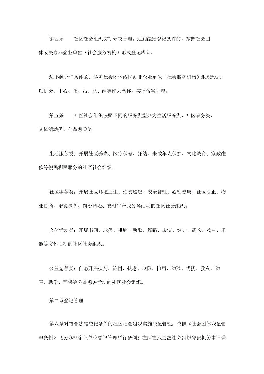 四川省社区社会组织登记备案管理暂行办法2023修订稿全文及组织章程示范文本.docx_第2页