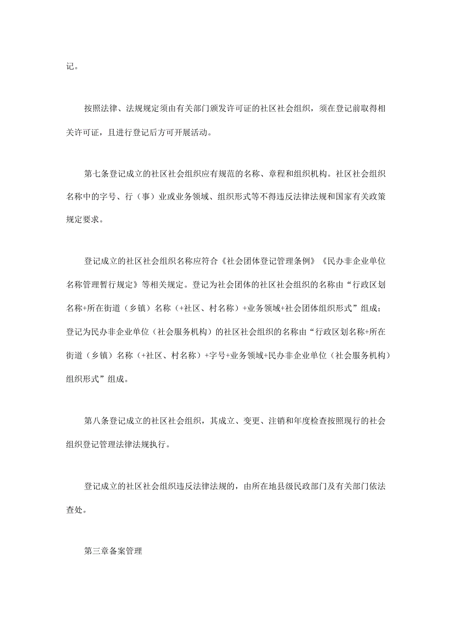 四川省社区社会组织登记备案管理暂行办法2023修订稿全文及组织章程示范文本.docx_第3页