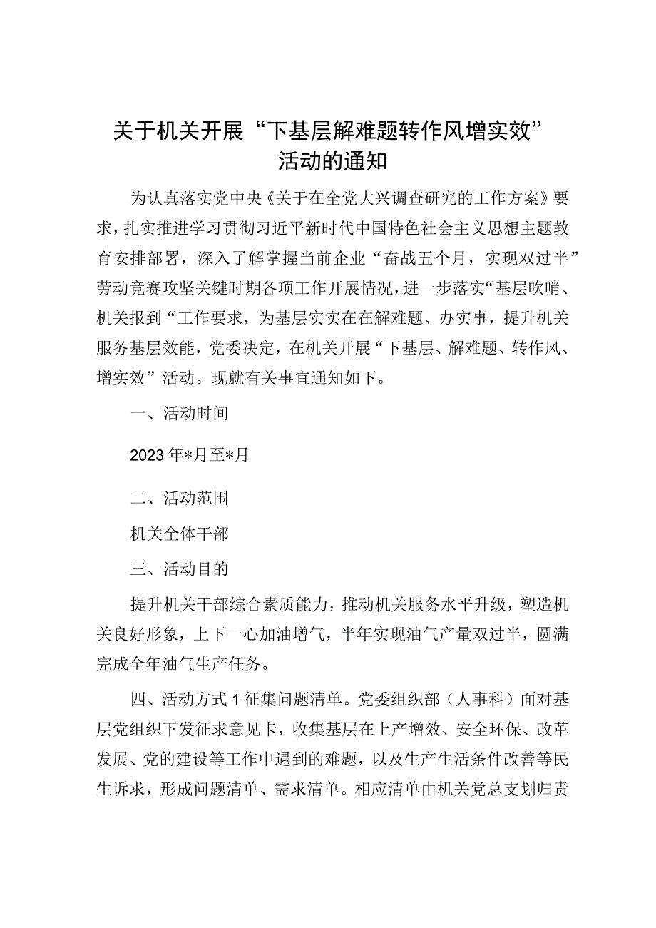 关于机关开展下基层解难题转作风增实效活动的通知.docx_第1页