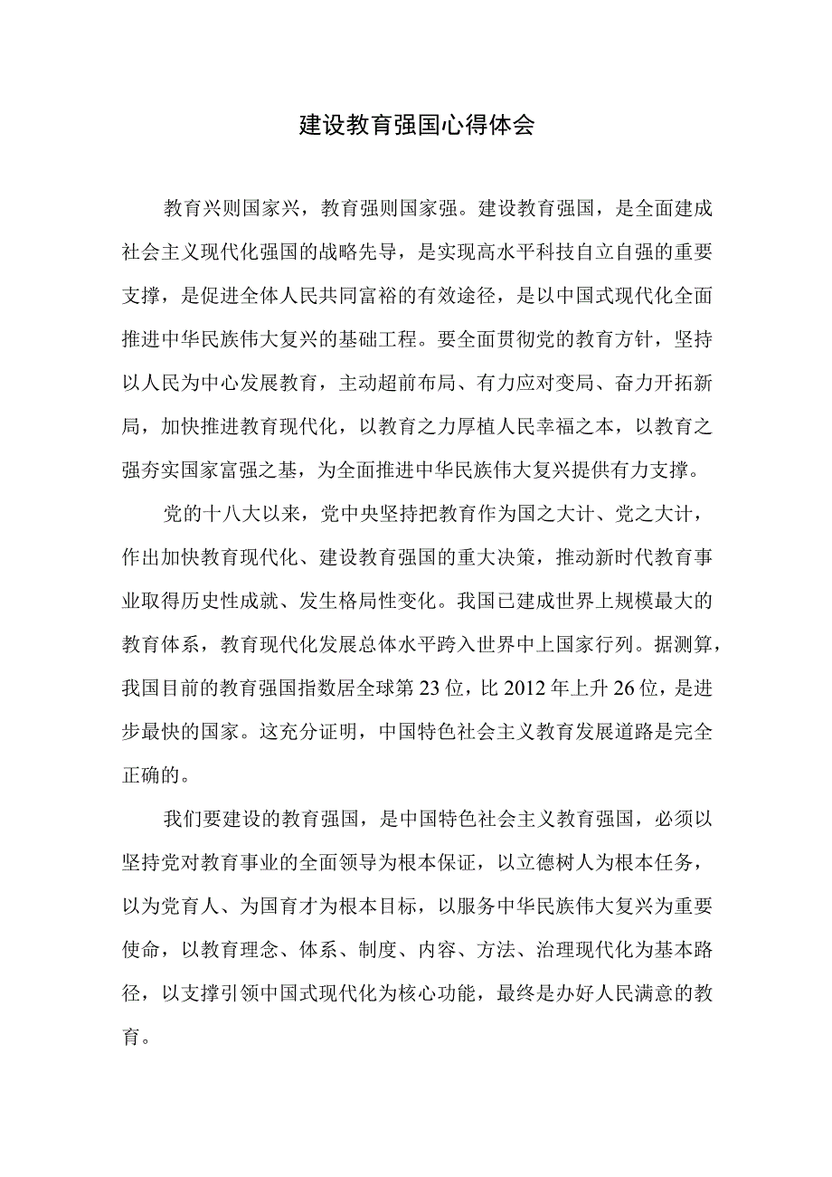 加快建设教育强国心得体会2篇.docx_第1页