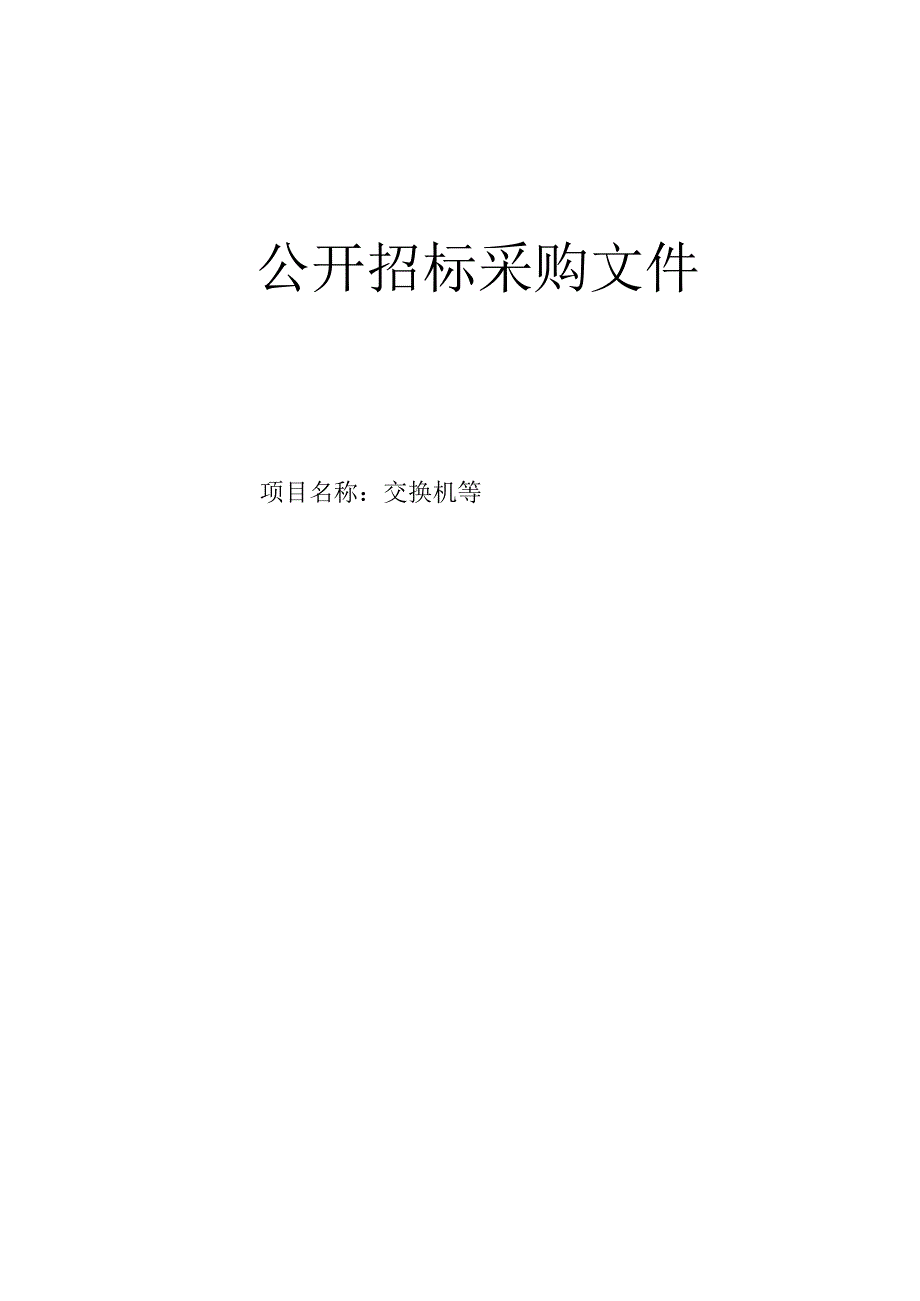 医科大学附属眼视光医院交换机等招标文件.docx_第1页