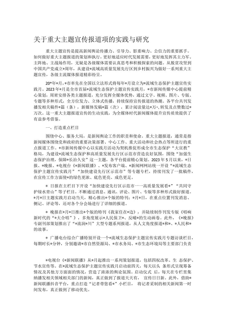 关于重大主题宣传报道项的实践与研究.docx_第1页