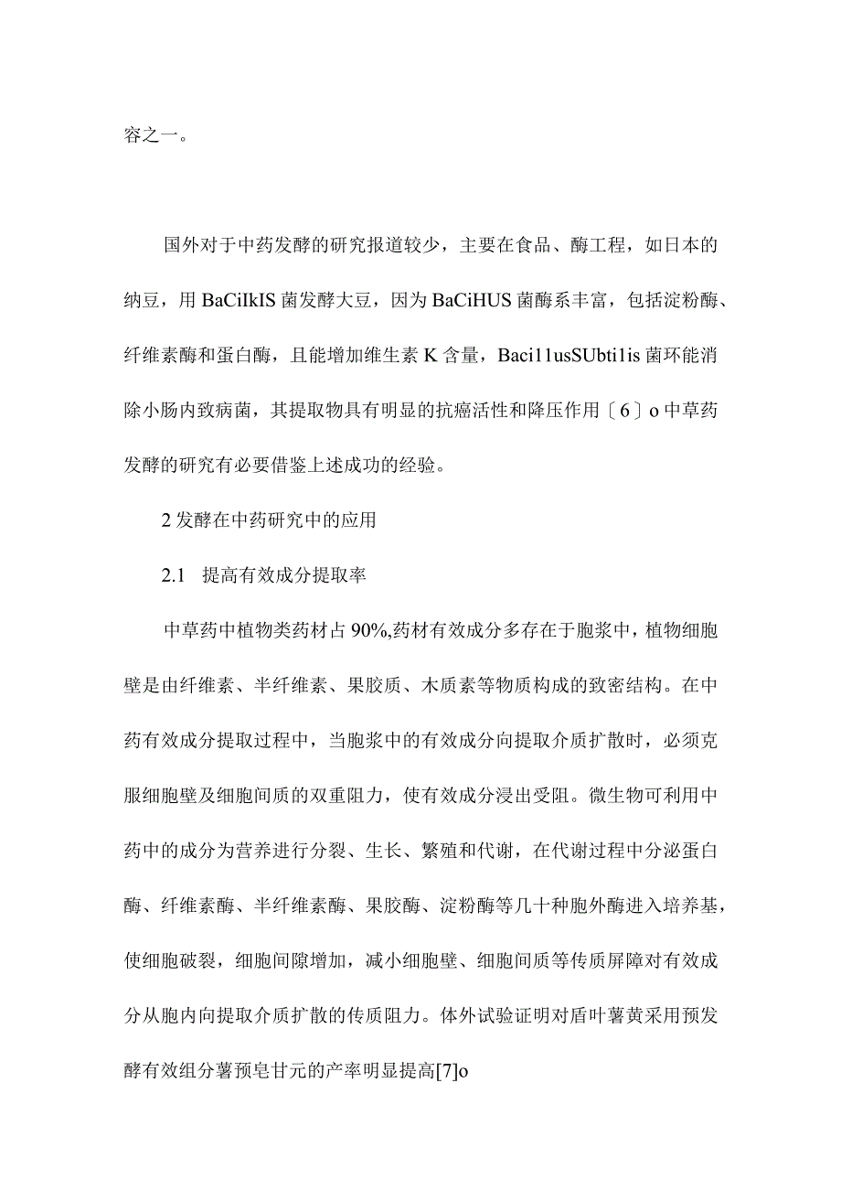 发酵在中药研究中的应用.docx_第3页