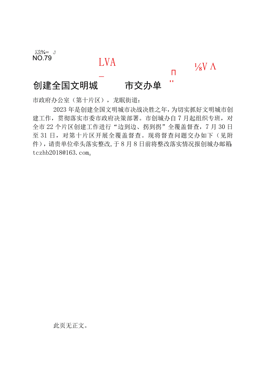 创建全国文明城市交办单 范本 片区督查问题清单.docx_第1页